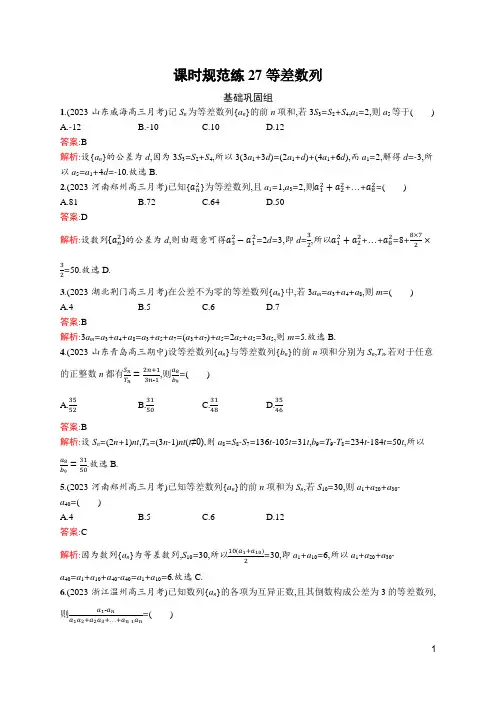 2024届新高考一轮复习北师大版 27 等差数列 作业