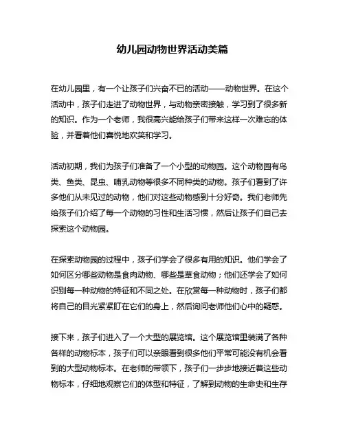幼儿园动物世界活动美篇