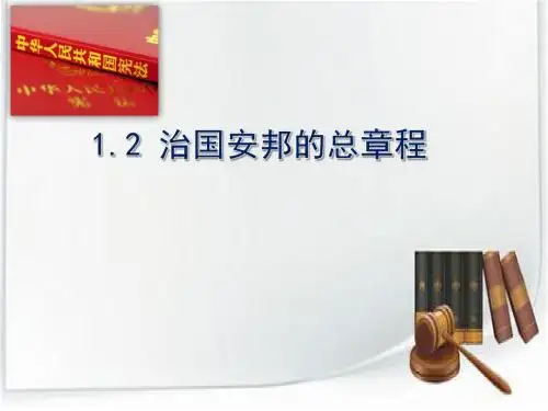 部编版《道德与法治》八年级下册：治国安邦的总章程课件精品课件