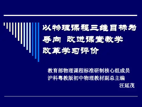 以物理课程三维目标为导向  改进课堂教学
