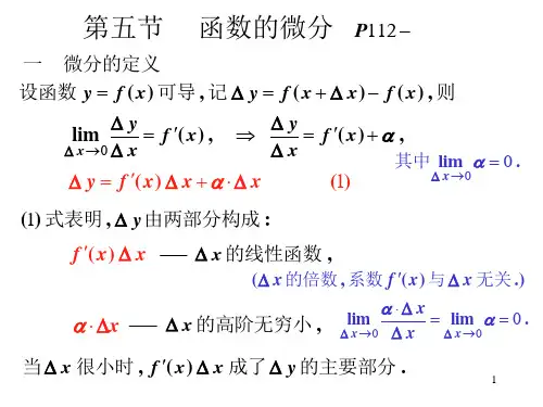 高等数学 第五节  函数的微分