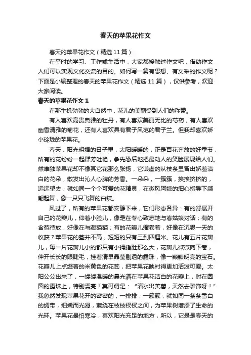 春天的苹果花作文（精选11篇）
