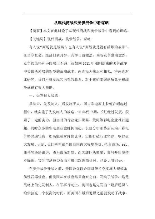 从现代商战和美伊战争中看谋略
