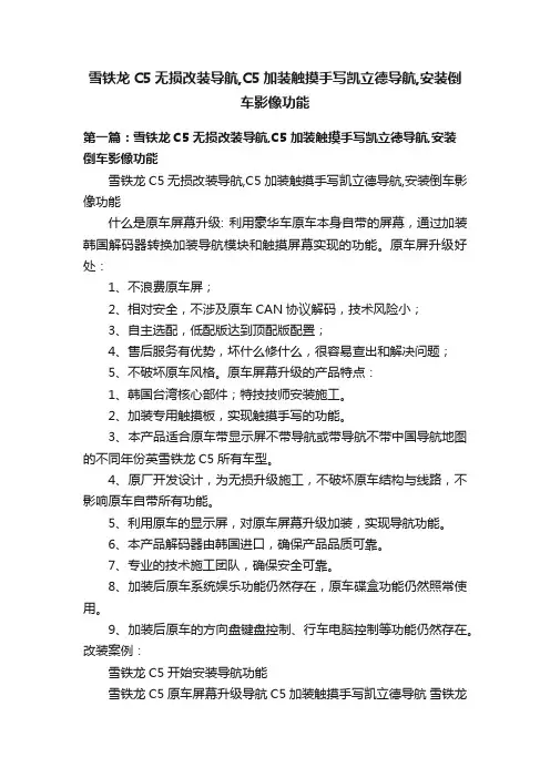 雪铁龙C5无损改装导航,C5加装触摸手写凯立德导航,安装倒车影像功能