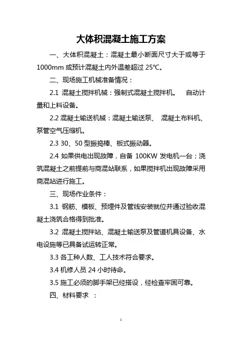 大体积混凝土施工方案