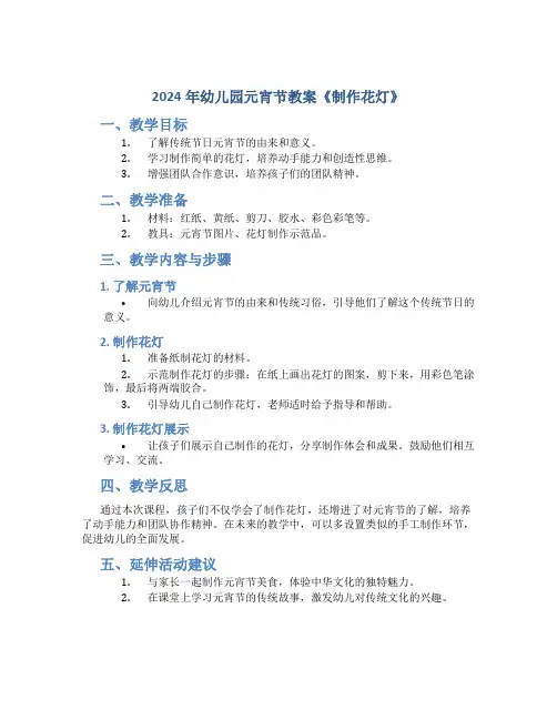 2024年幼儿园元宵节教案《制作花灯》