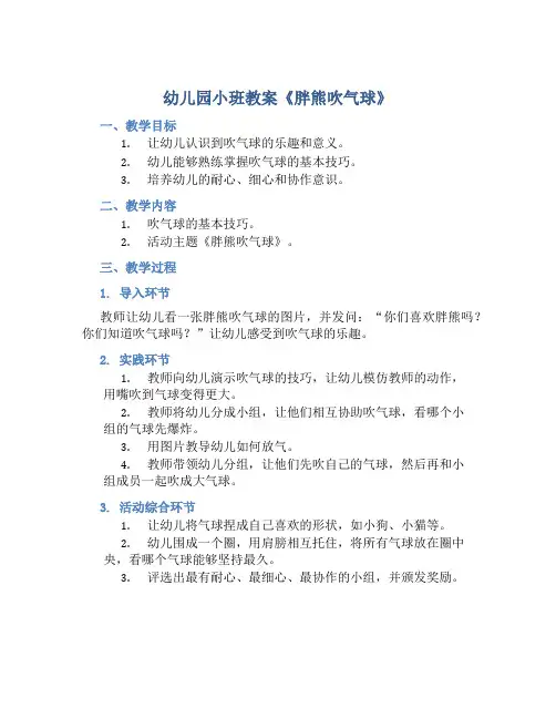 幼儿园小班教案《胖熊吹气球》含反思
