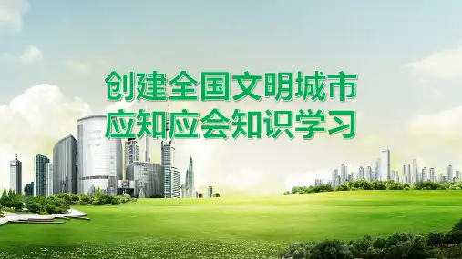 市创建全国文明城市应知应会PPT授课演示
