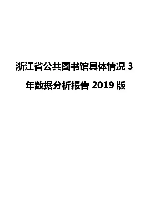 浙江省公共图书馆具体情况3年数据分析报告2019版