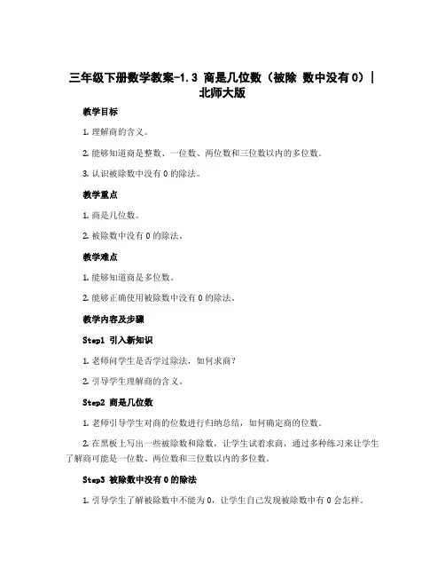 三年级下册数学教案-1.3 商是几位数(被除 数中没有0)｜北师大版 (1)