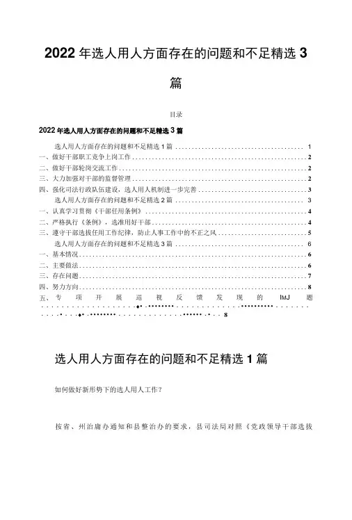 2022年选人用人方面存在的问题和不足精选3篇