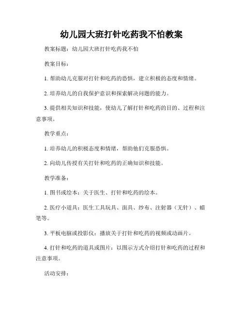 幼儿园大班打针吃药我不怕教案