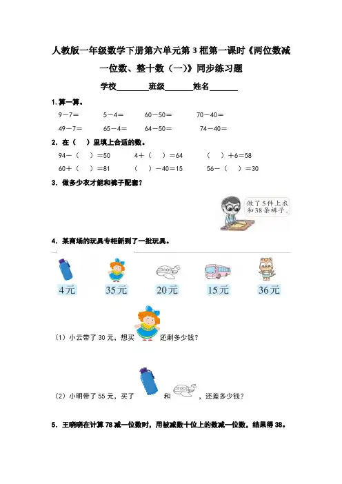人教版一年级数学下册第六单元 第3框 《两位数减一位数、整十数 》每课时同步练习题(含六套题)