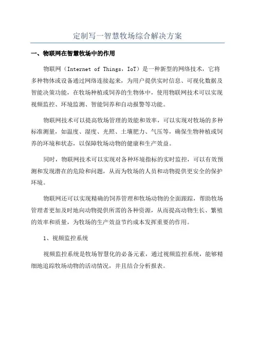 定制写一智慧牧场综合解决方案