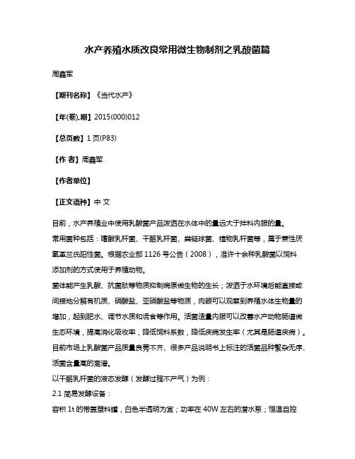 水产养殖水质改良常用微生物制剂之乳酸菌篇