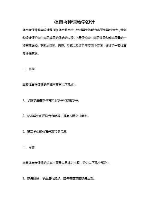 体育考评课教学设计