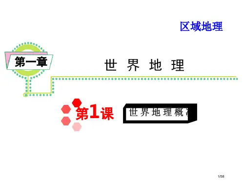 区域地理11世界地理概况省公开课金奖全国赛课一等奖微课获奖课件