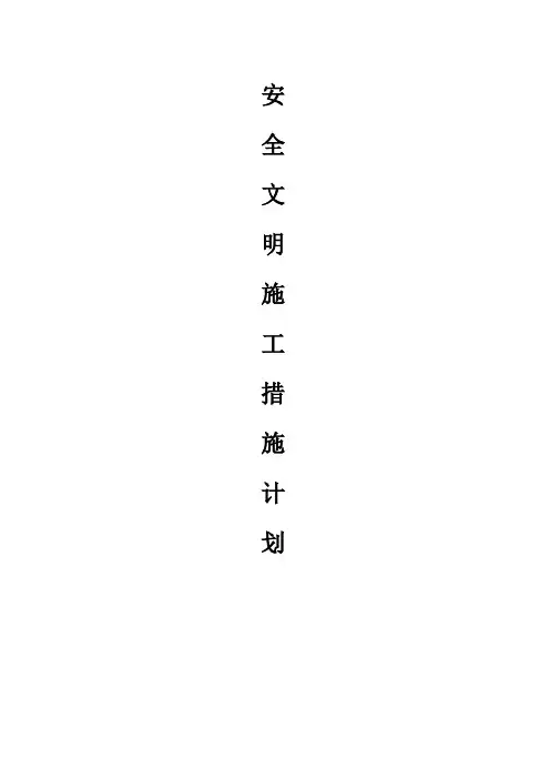 安全文明施工措施计划(范本)