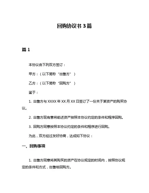 回购协议书3篇