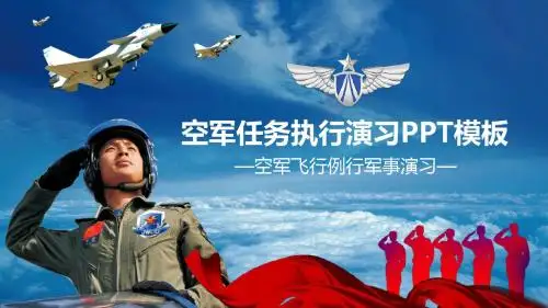空军任务执行演习PPT模板(空军飞行例行军事演习)