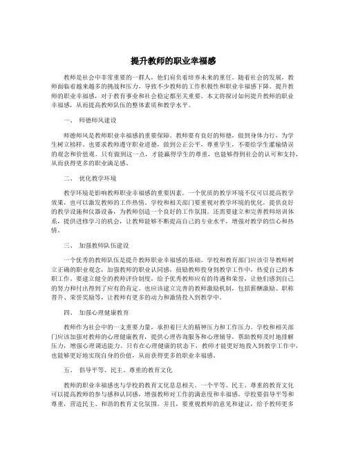提升教师的职业幸福感