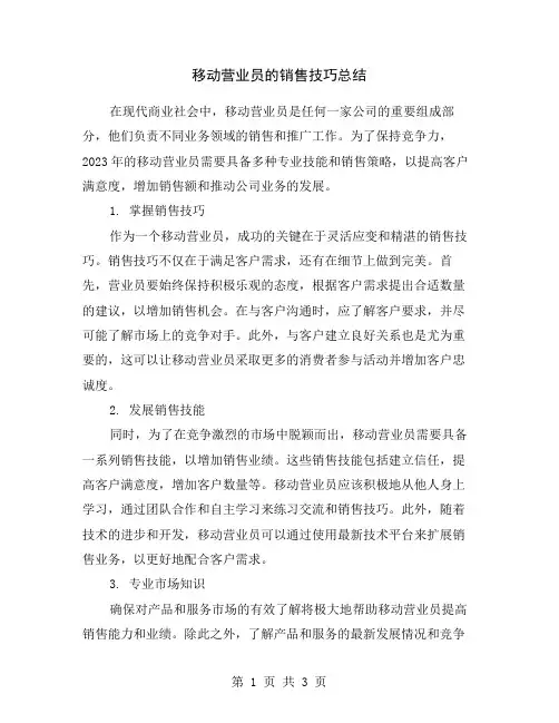 移动营业员的销售技巧总结