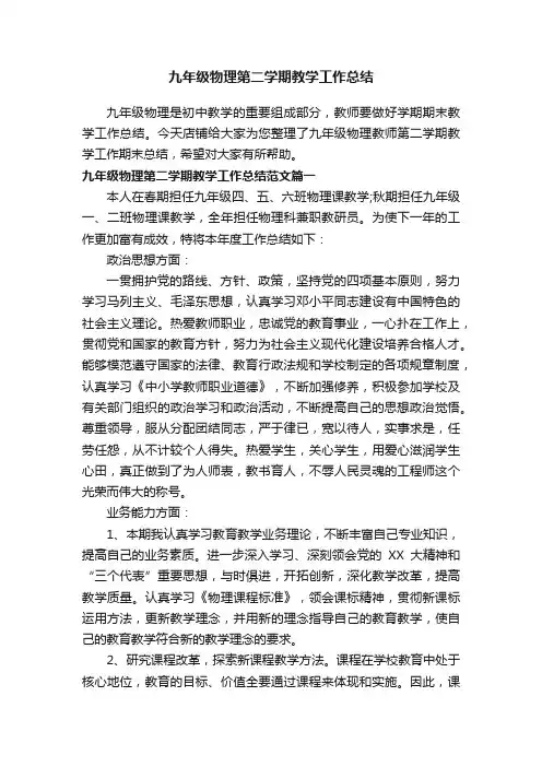 九年级物理第二学期教学工作总结