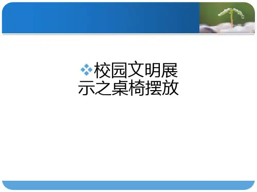 校园文明展示之桌椅摆放PPT课件