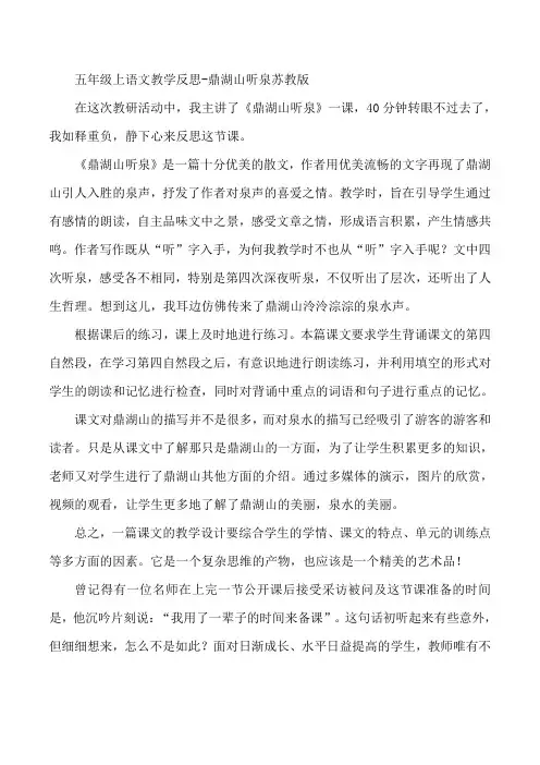 五年级上语文教学反思-鼎湖山听泉苏教版