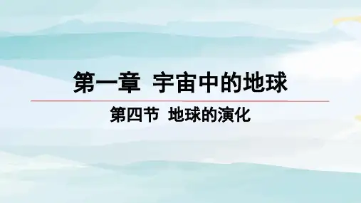 04-第四节 地球的演化高中地理必修第一册湘教版