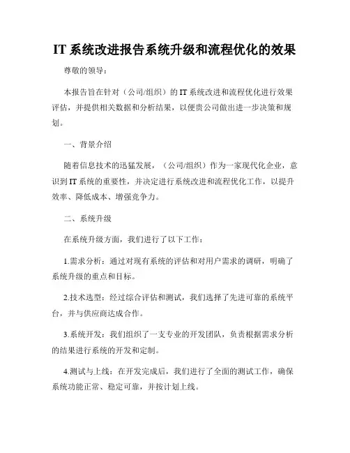 IT系统改进报告系统升级和流程优化的效果
