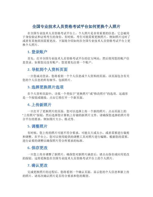 全国专业技术人员资格考试平台怎么更换个人照片