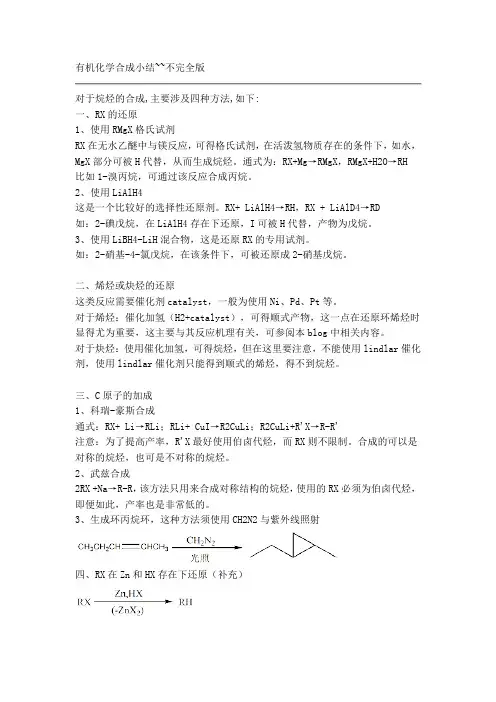 有机化学的合成小结
