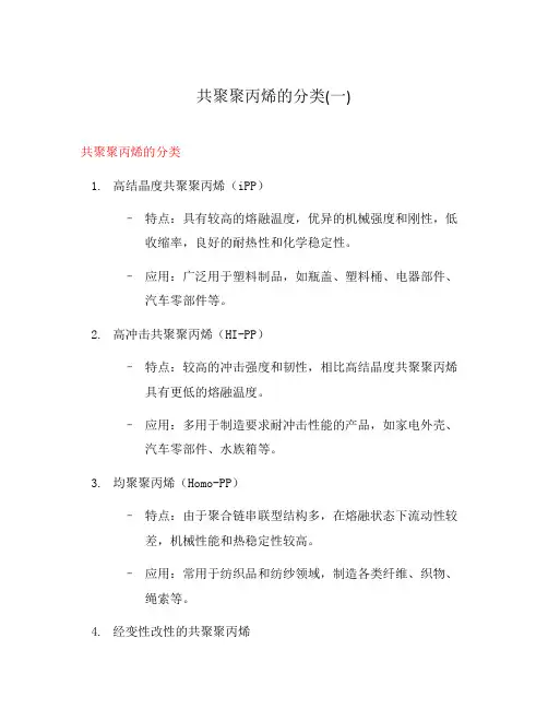共聚聚丙烯的分类(一)