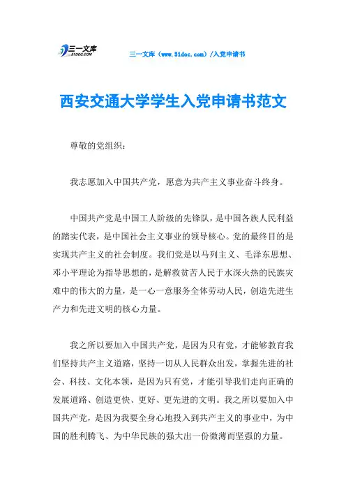西安交通大学学生入党申请书范文