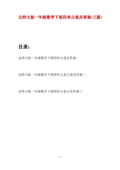 北师大版一年级数学下册四单元卷及答案(三套)