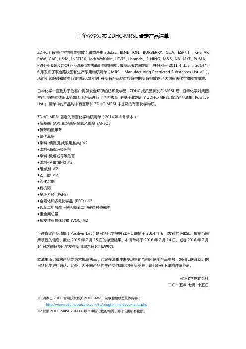 日华化学发布ZDHC-MRSL肯定产品清单
