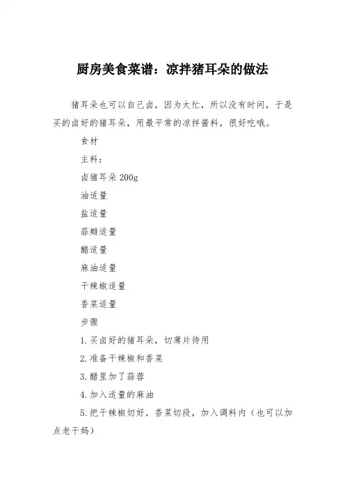 厨房美食菜谱：凉拌猪耳朵的做法