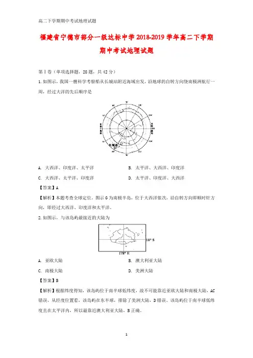 福建省宁德市部分一级达标中学2018-2019学年高二下学期期中考试地理试题(答案+解析)