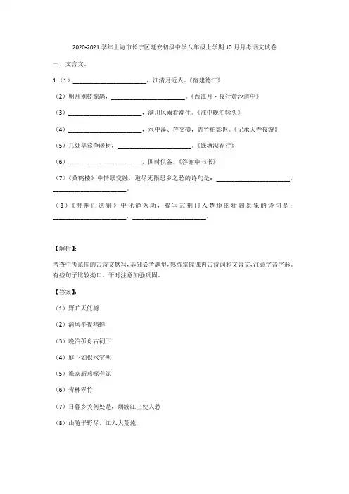 上海市长宁区延安初级中学2020-2021学年八年级上学期10月月考语文试卷