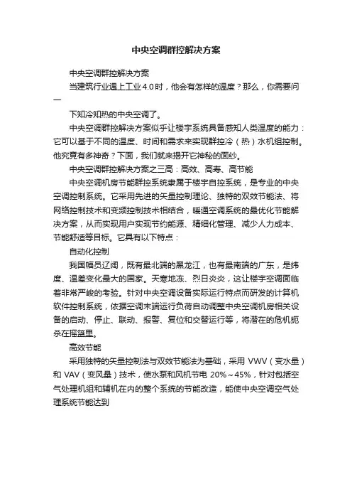 中央空调群控解决方案
