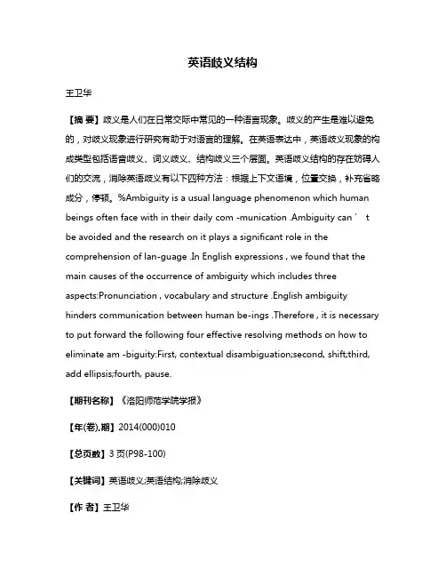英语歧义结构