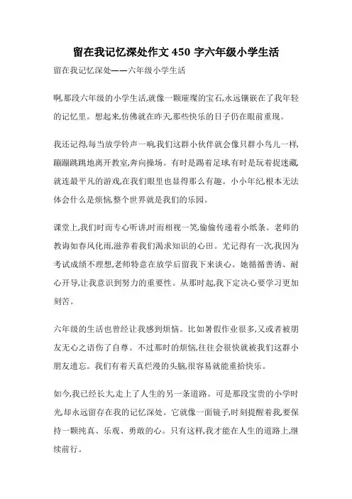 留在我记忆深处作文450字六年级小学生活