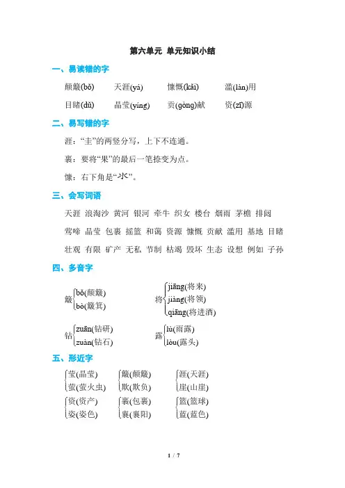 部编版六年级语文上册   第六单元 单元知识小结
