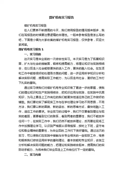 煤矿机电实习报告