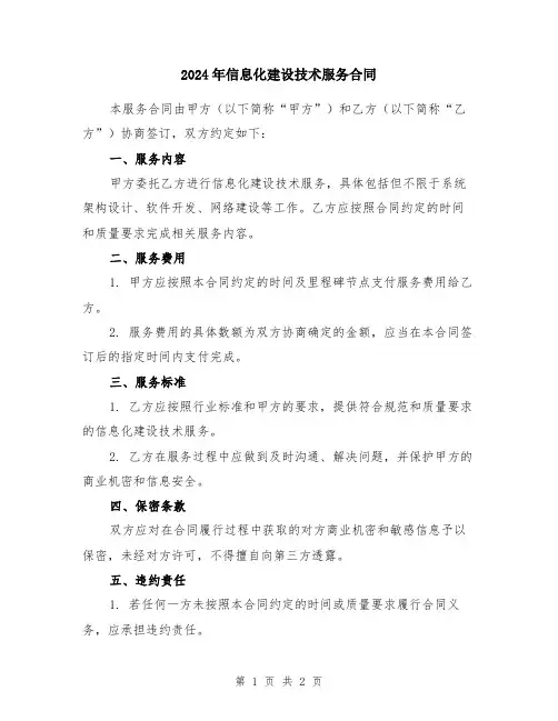 2024年信息化建设技术服务合同