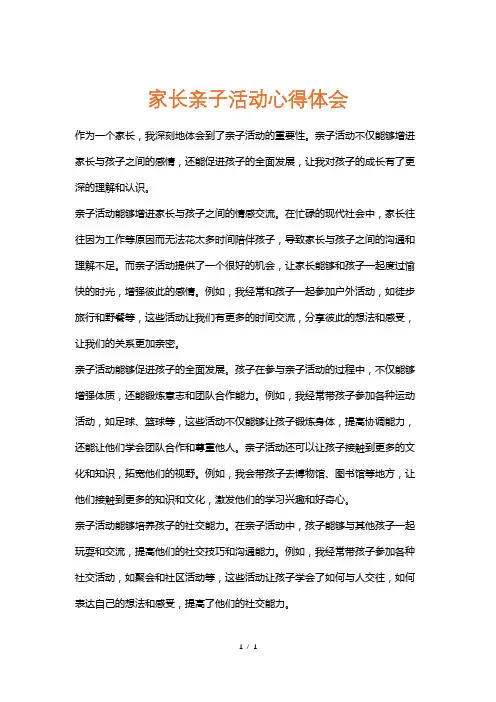 家长亲子活动心得体会