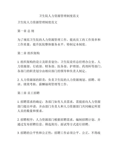 卫生院人力资源管理制度范文