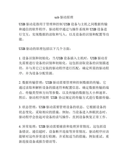 usb驱动原理