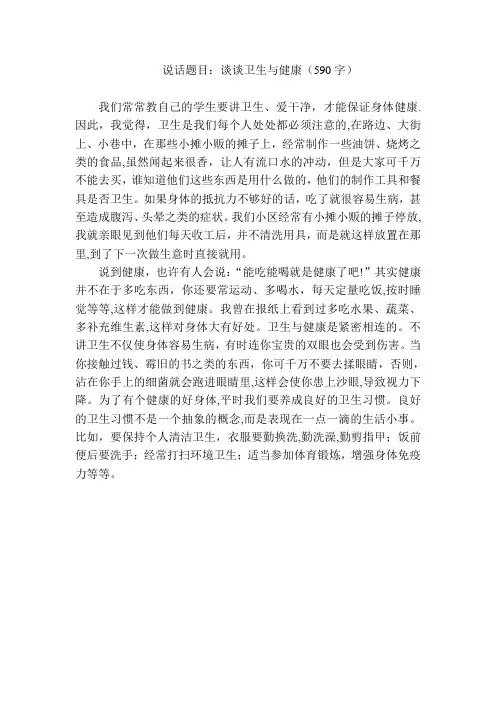 普通话考试命题说话—谈谈卫生与健康【范本模板】